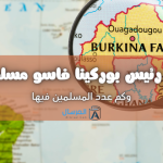 هل رئيس بوركينا فاسو مسلم ؟ .. وكم عدد المسلمين فيها