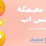 وجوه مضحكة للواتس اب نادرة وقليلة الاستخدام