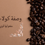 وصفة كولاجين القهوة : مفعولها قوي لشد البشرة