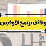 وظائف برامج الاوفيس : أهم المهارات الخاصة بها