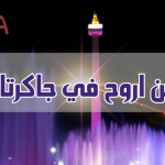 وين اروح في جاكرتا ؟ .. أماكن سياحية عائلية فخمة