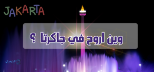 وين اروح في جاكرتا ؟ .. أماكن سياحية عائلية فخمة