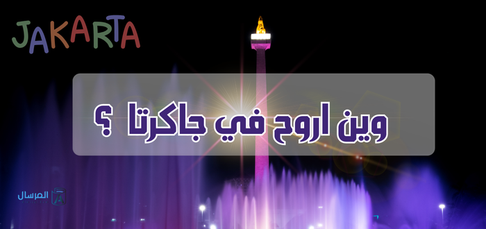وين اروح في جاكرتا ؟ .. أماكن سياحية عائلية فخمة