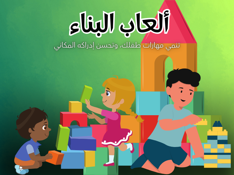 دور المربي في بناء المعالم المكانية عند الطفل