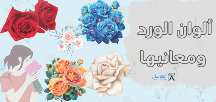 ألوان الورد ومعانيها