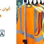 ألوان سترة السلامة ومعانيها