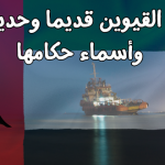 أم القيوين قديما وحديثا .. وأسماء حكامها