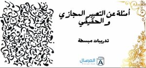 أمثلة عن التعبير المجازي والحقيقي تدريبات مبسطة