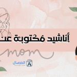 أناشيد مكتوبة عن الأم للإذاعة المدرسية