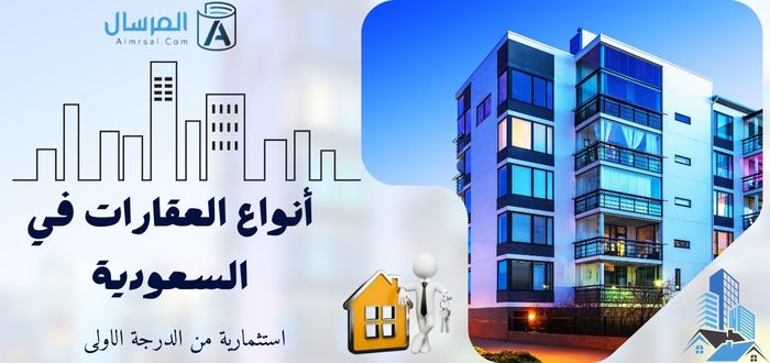أنواع العقارات في السعودية استثمارية من الدرجة الاولى