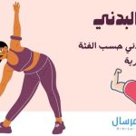 أنواع النشاط البدني حسب الفئة العمرية