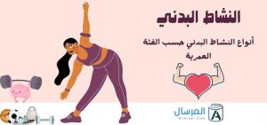 أنواع النشاط البدني حسب الفئة العمرية