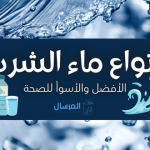 أنواع ماء الشرب الافضل والاسوء للصحة