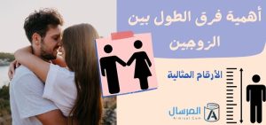 أهمية فرق الطول بين الزوجين الأرقام المثالية