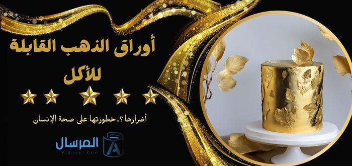 أوراق الذهب القابلة للأكل أضرارها ؟..خطورتها على صحة الإنسان