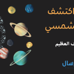أول من اكتشف النظام الشمسي قصة الإكتشاف العظيم