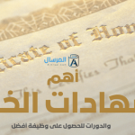 أهم شهادات الخبرة والدورات للحصول على وظيفة أفضل