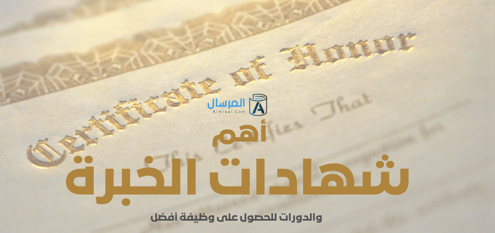 أهم شهادات الخبرة والدورات للحصول على وظيفة أفضل