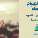 اذكار الصباح والمساء مرتبة بالألوان .. لتعويد الأطفال عليها