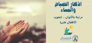 اذكار الصباح والمساء مرتبة بالألوان .. لتعويد الأطفال عليها