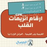 ارقام انزيمات القلب الطبيعية وغير الطبيعية .. العوامل المؤثرة فيها
