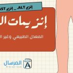ارقام انزيمات الكبد المعدل الطبيعي وغير الطبيعي