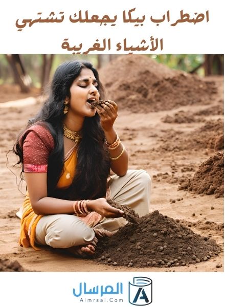 اضطراب بيكا