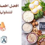 افضل اطعمة غنية بالبروتين لتتناولها على الفطور