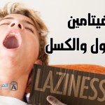 افضل فيتامين لعلاج الخمول والكسل