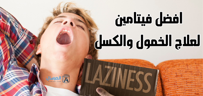 افضل فيتامين لعلاج الخمول والكسل