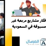 افكار مشاريع مربحة غير مسبوقة في السعودية
