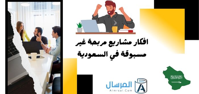 افكار مشاريع مربحة غير مسبوقة في السعودية
