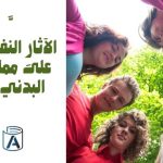 الآثارِ النَّفسيةِ المترتِّبةِ على ممارَسةِ النّشاطِ البدني للمراهِقينَ