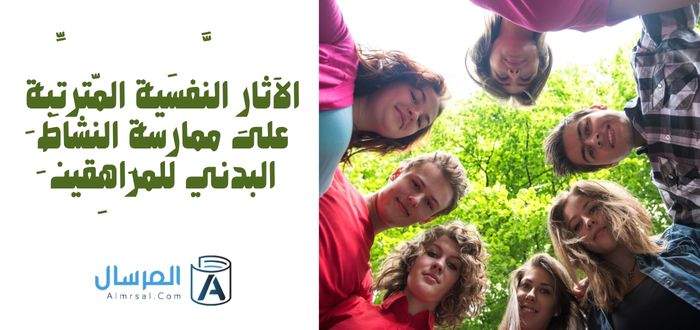 الآثارِ النَّفسيةِ المترتِّبةِ على ممارَسةِ النّشاطِ البدني للمراهِقينَ