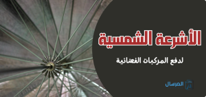الأشرعة الشمسية : طريقة عبقرية للوصول إلى الفضاء