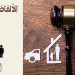 الألفاظ التي يقع بها الطلاق: غير طالق