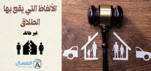 الألفاظ التي يقع بها الطلاق: غير طالق