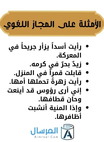 الأمثلة على المجاز اللغوي