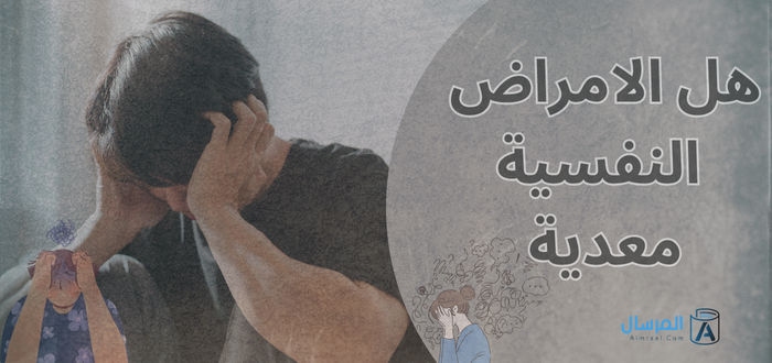 الامراض النفسية يمكن أن تكون معدية أيضًا