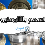 التسمم بالألمنيوم يؤدي إلى مشاكل صحية خطيرة