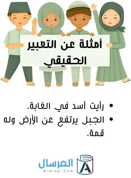 التعبير الحقيقي