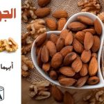 الجوز أم اللوز أيهما أفضل وأكثر صحة