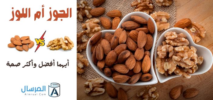 الجوز أم اللوز أيهما أفضل وأكثر صحة
