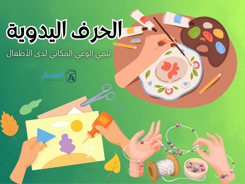 دور المربي في بناء المعالم المكانية عند الطفل