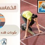 الخماسي الحديث مكونات هذه اللعبة .. وقوانينها