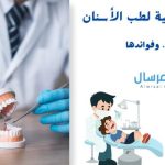 الزمالة البريطانية لطب الأسنان : شروطها .. وفوائدها
