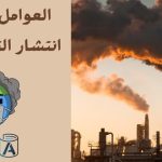 العوامل المؤثرة في انتشار التلوث الهوائي