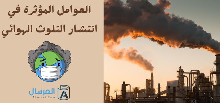 العوامل المؤثرة في انتشار التلوث الهوائي