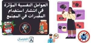 العوامل النفسية المؤثرة في انتشار استخدام المخدرات في المجتمع