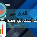 العينات الاحتمالية وغير الاحتمالية دراسة مقارنة
